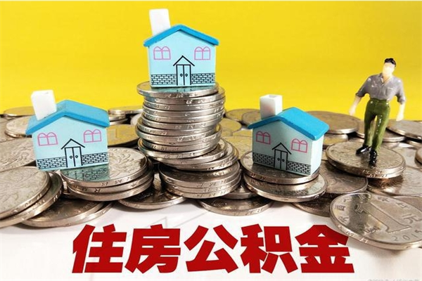 文昌离职公积金怎么取出来（离职住房公积金怎么取）