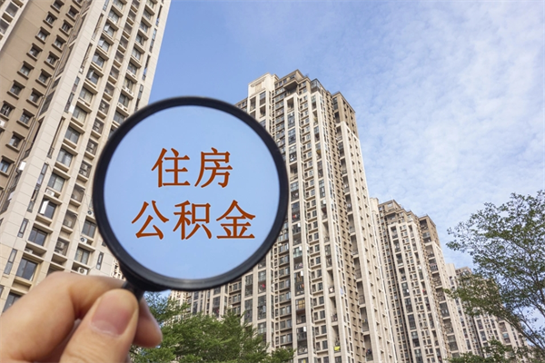 文昌市住房公积金怎么取出来（市住房公积金怎么提取）