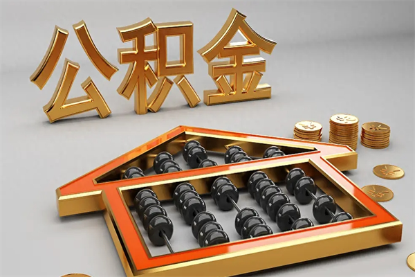 文昌离开公积金全部提出（住房公积金离开单位是否可以提取）
