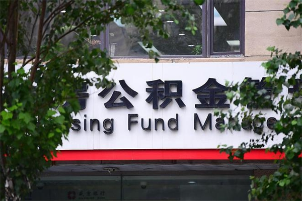 文昌市住房公积金怎么取出来（市住房公积金怎么提取）