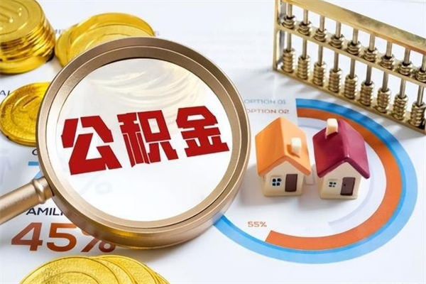 文昌封存公积金取出手续（封存公积金提取需要什么）