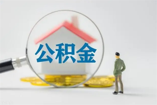 文昌离职公积金能取（离职能取出住房公积金）