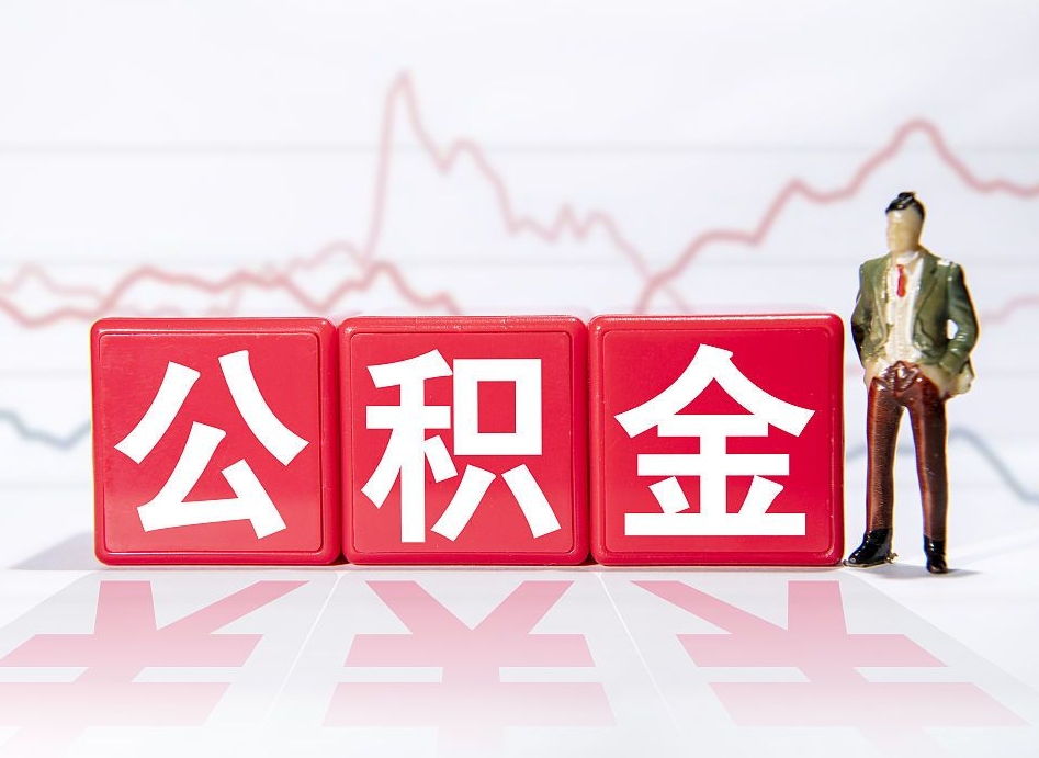 文昌离职后怎么样把公积金全部取出来（离职后如何取出公积金里所有的钱）