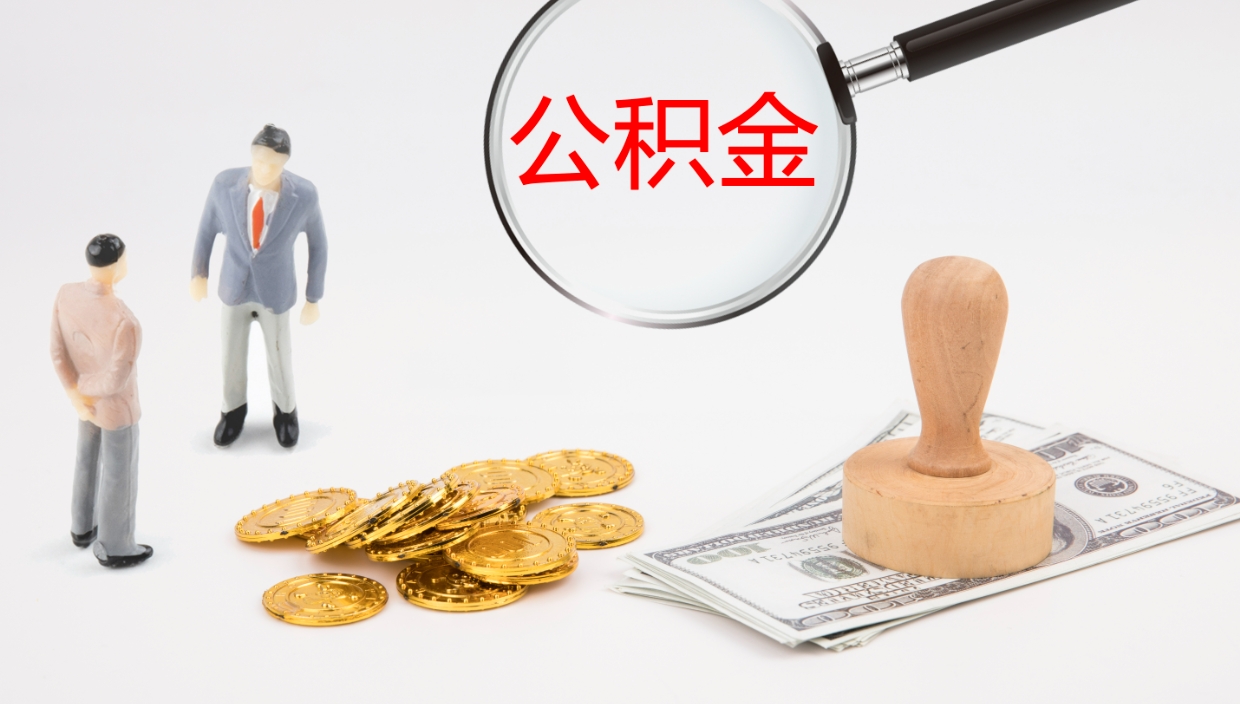文昌离职封存了个人公积金怎么提（离职后公积金封存后怎么提取）