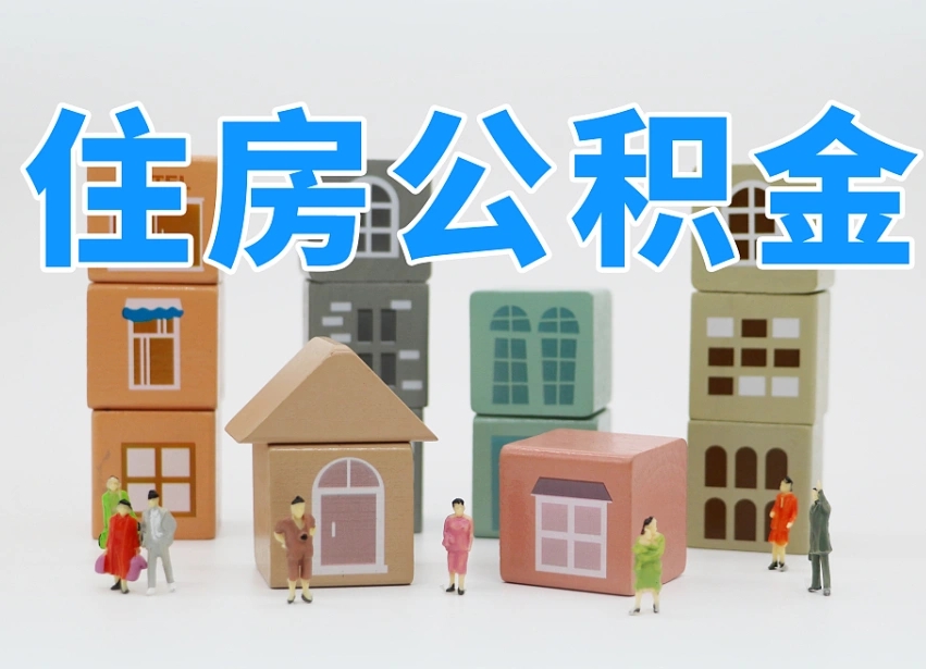 文昌在职公积金提出来（在职公积金提现有什么影响）