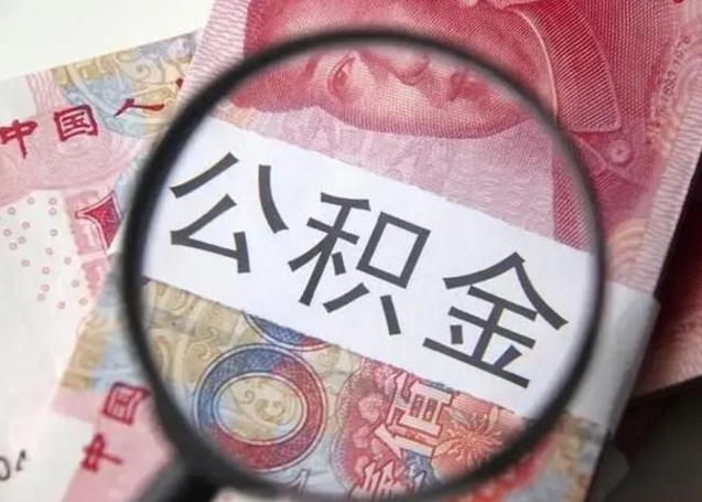 文昌公积金账户封存什么意思能不能取（住房公积金账户显示封存该如何提取）