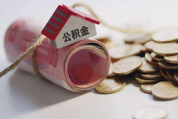 文昌公积金2000多能取出来吗（公积金2000能取多少）
