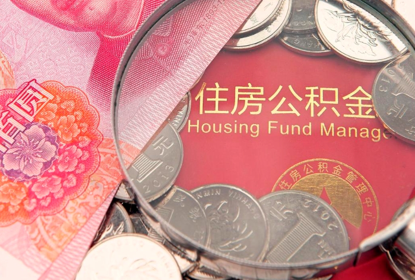 文昌怎么取出公积金的钱（怎么可以取出公积金）
