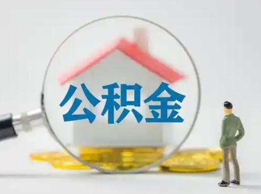 文昌怎么取出公积金的钱（怎么可以取出公积金）